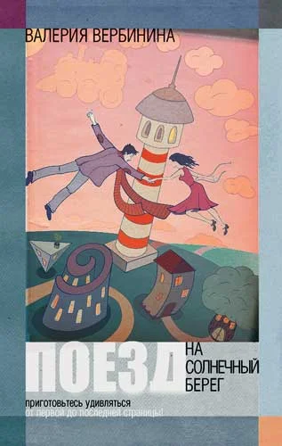 Обложка Поезд на Солнечный берег