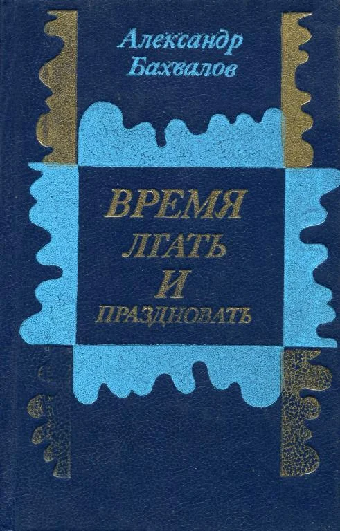 Обложка Время лгать и праздновать