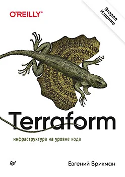Обложка Terraform: инфраструктура на уровне кода