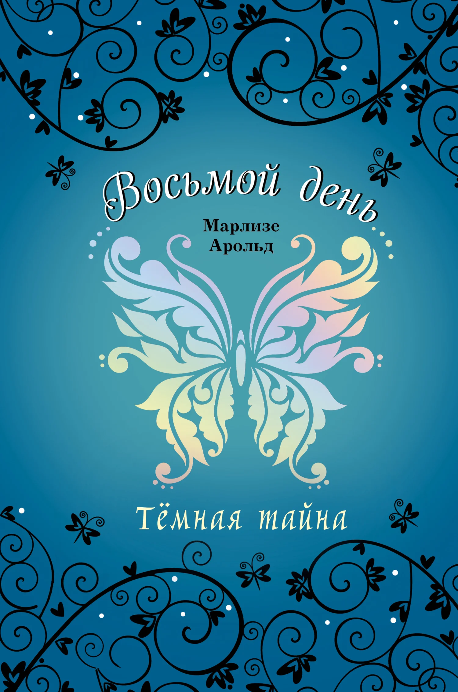 Обложка Тёмная тайна