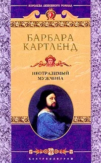 Обложка Неотразимый мужчина