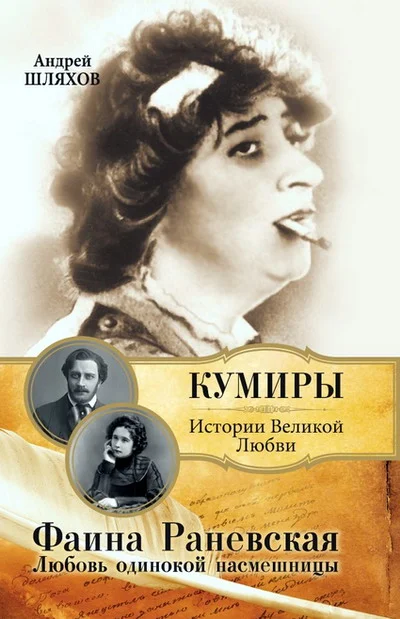 Обложка Фаина Раневская. Любовь одинокой насмешницы