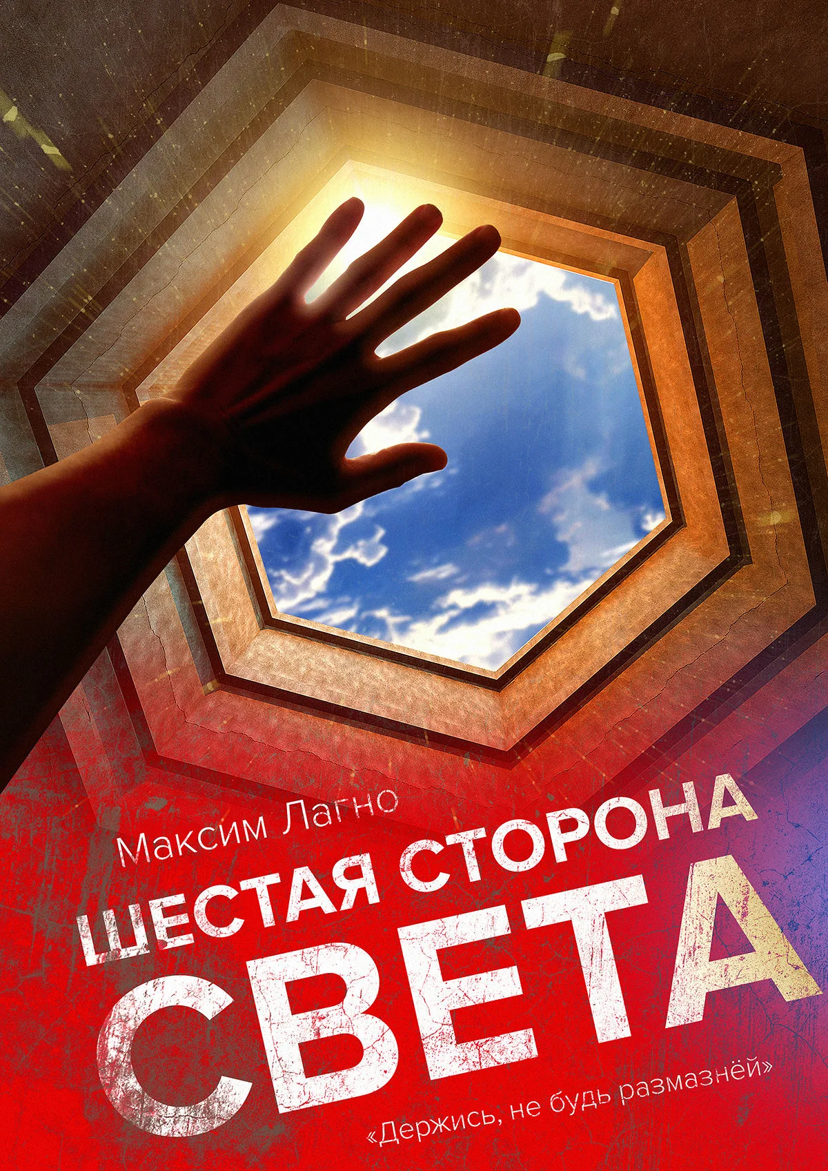 Обложка Шестая сторона света (СИ)