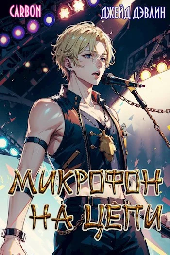 Обложка Микрофон на цепи
