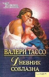 Обложка Дневник соблазна
