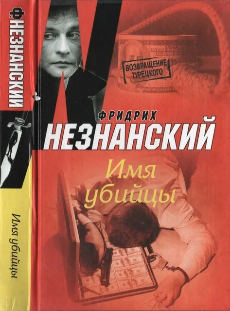 Обложка Имя убийцы