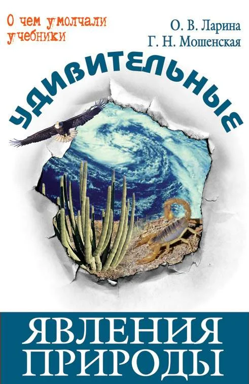 Обложка Удивительные явления природы