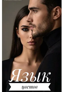 Обложка Язык цветов