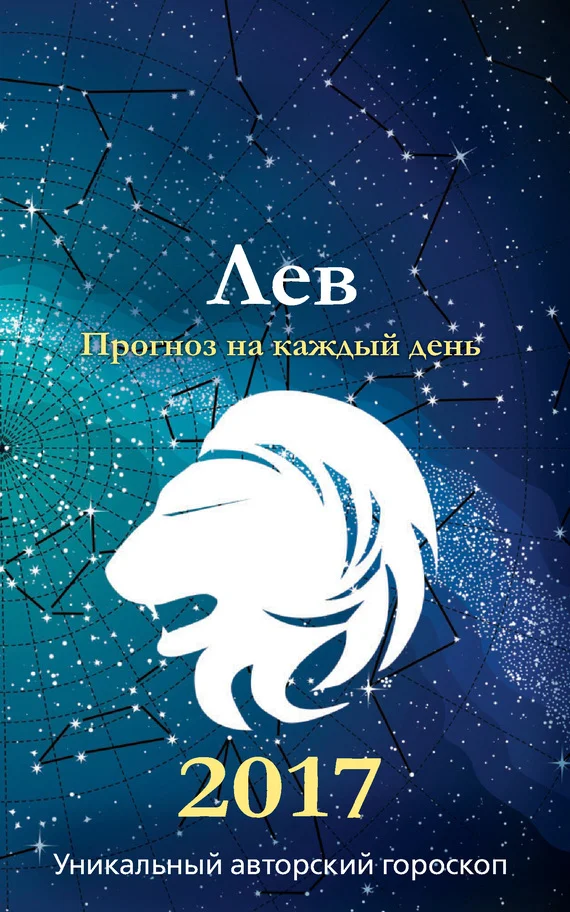 Обложка Прогноз на каждый день. 2017 год. Лев