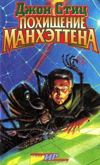Обложка Похищение Манхэттена