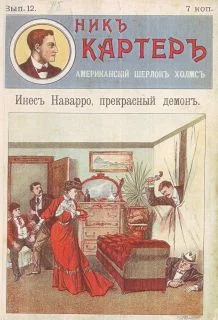 Обложка Инес Наварро, прекрасный демон