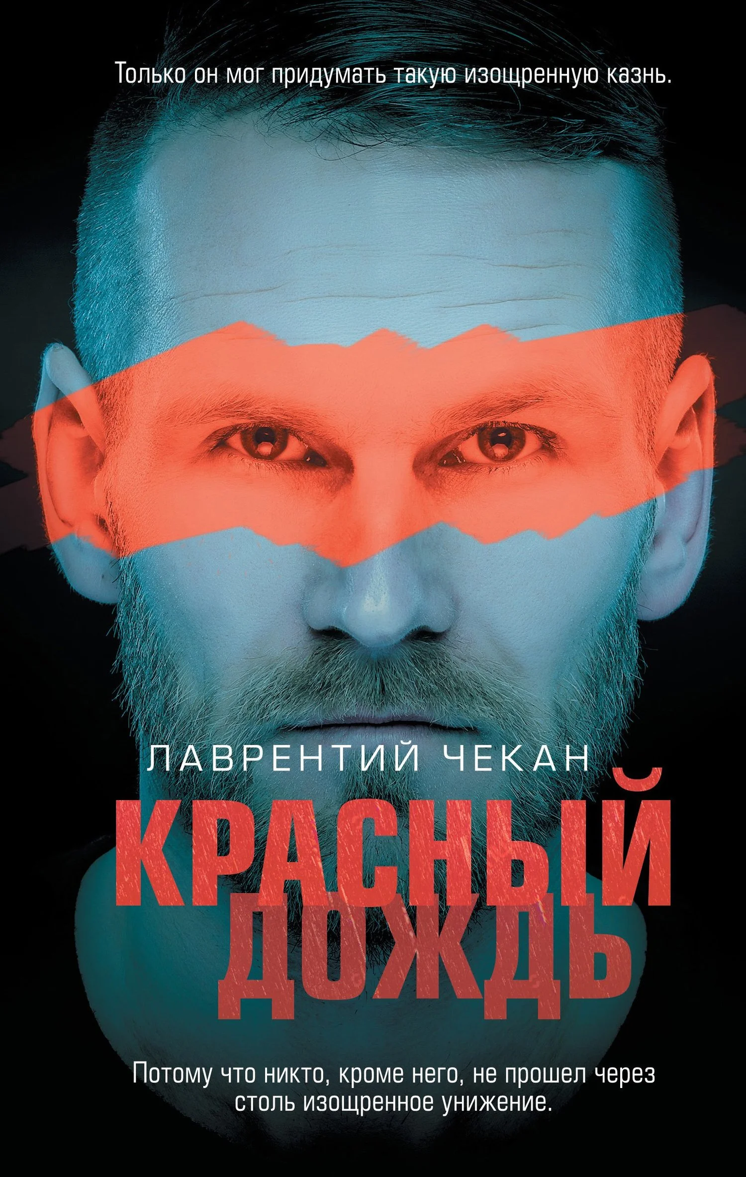 Обложка Красный дождь