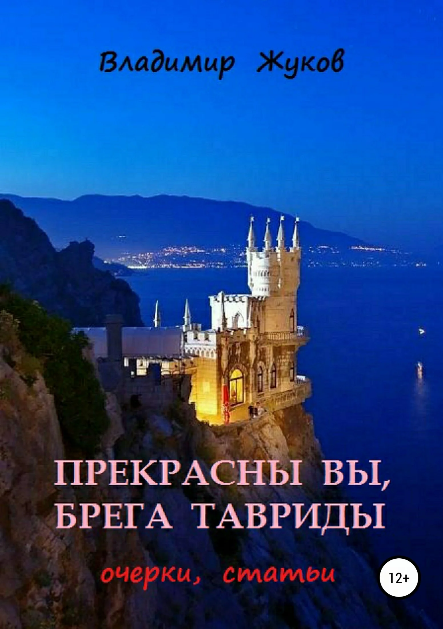 Обложка Прекрасны вы, брега Тавриды