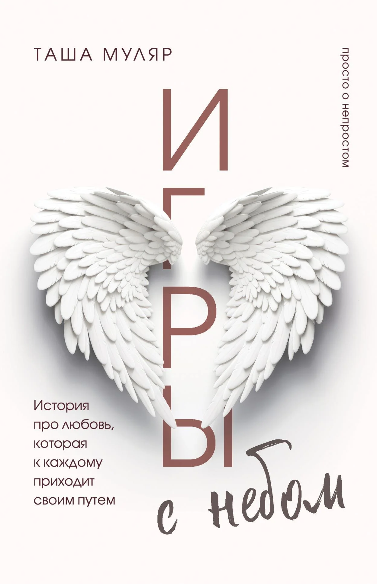 Обложка Игры с небом. История про любовь, которая к каждому приходит своим путем