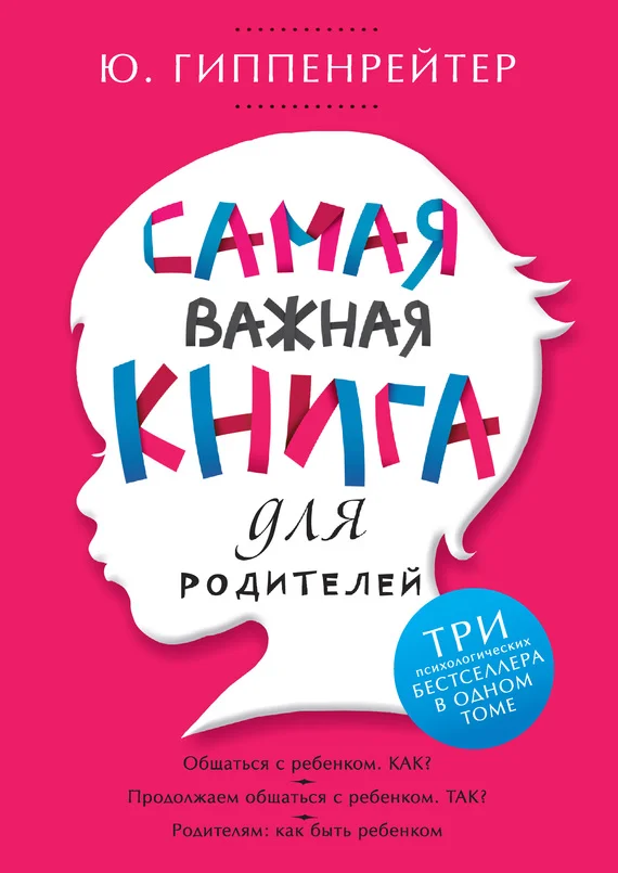 Обложка Самая важная книга для родителей