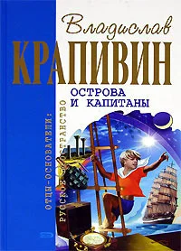 Обложка Острова и капитаны
