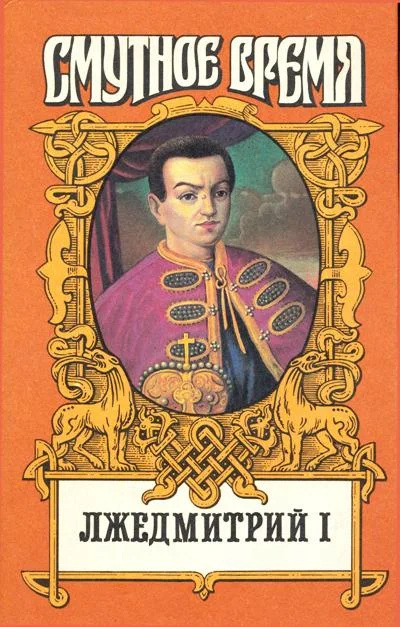 Обложка Лжедмитрий I