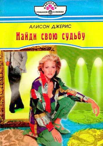 Обложка Найди свою судьбу