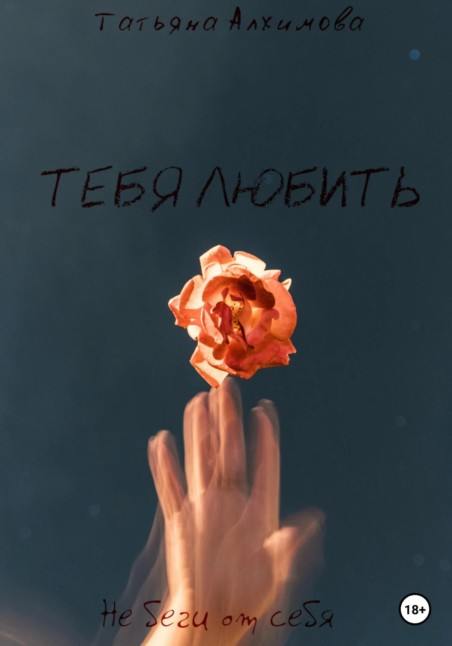 Обложка Тебя любить