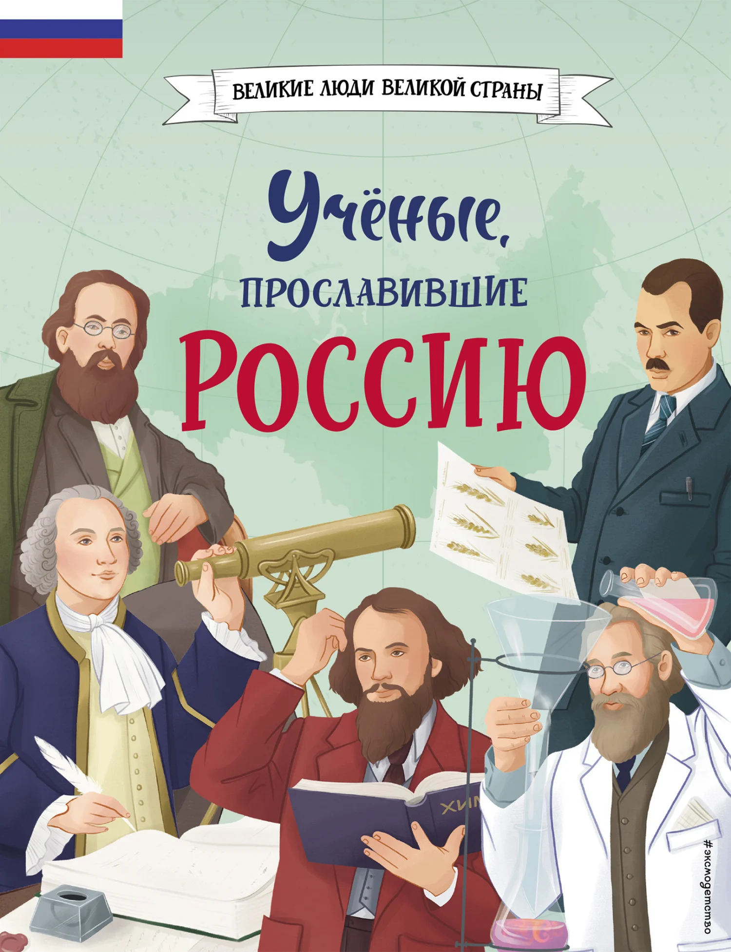 Обложка Учёные, прославившие Россию