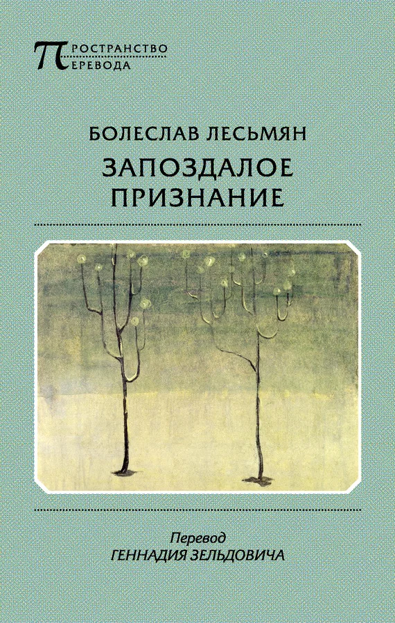 Обложка Запоздалое признание