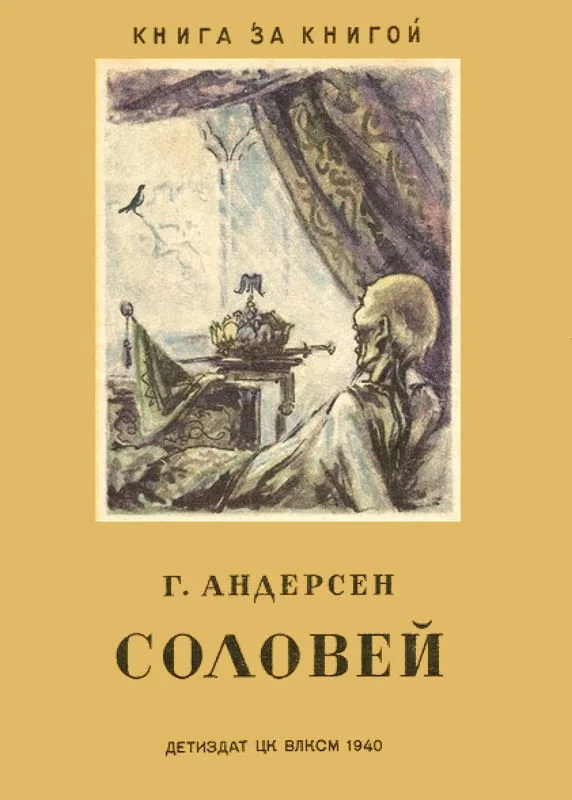 Обложка Соловей