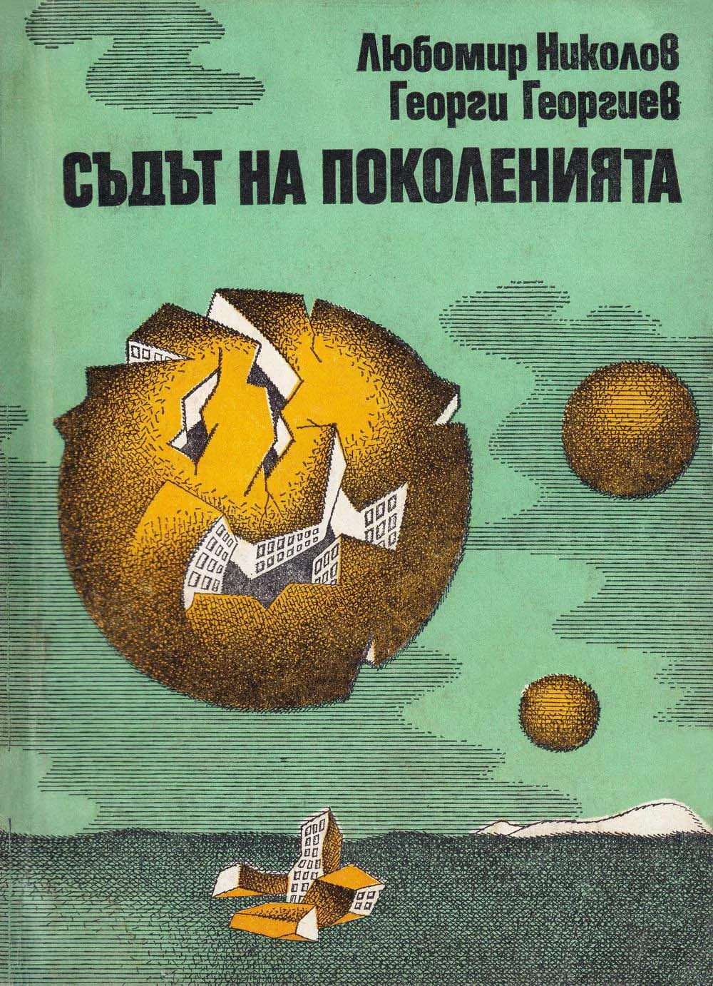 Обложка Съдът на поколенията