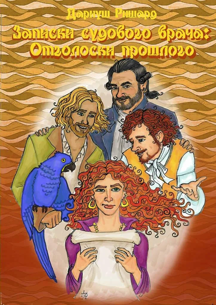 Обложка Отголоски прошлого