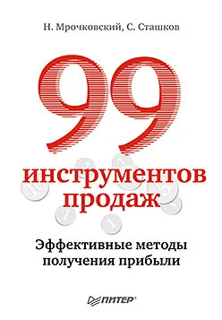Обложка 99 инструментов продаж. Эффективные методы получения прибыли