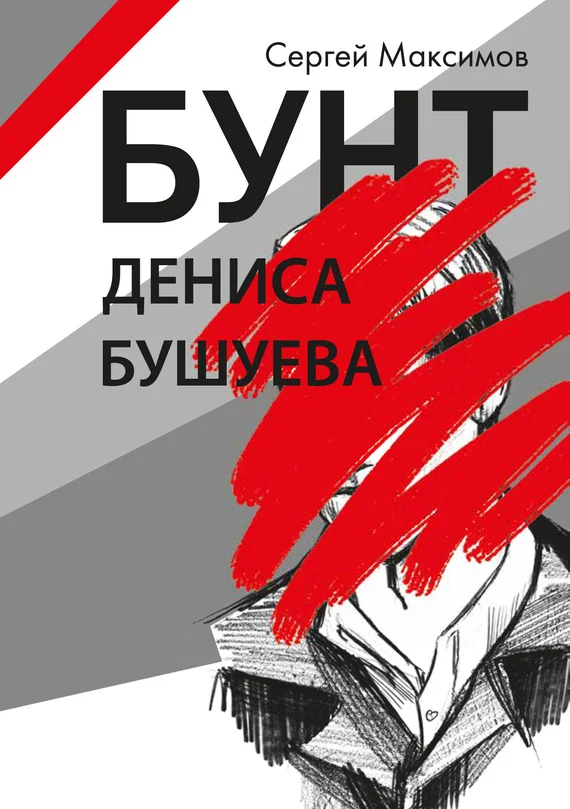 Обложка Бунт Дениса Бушуева