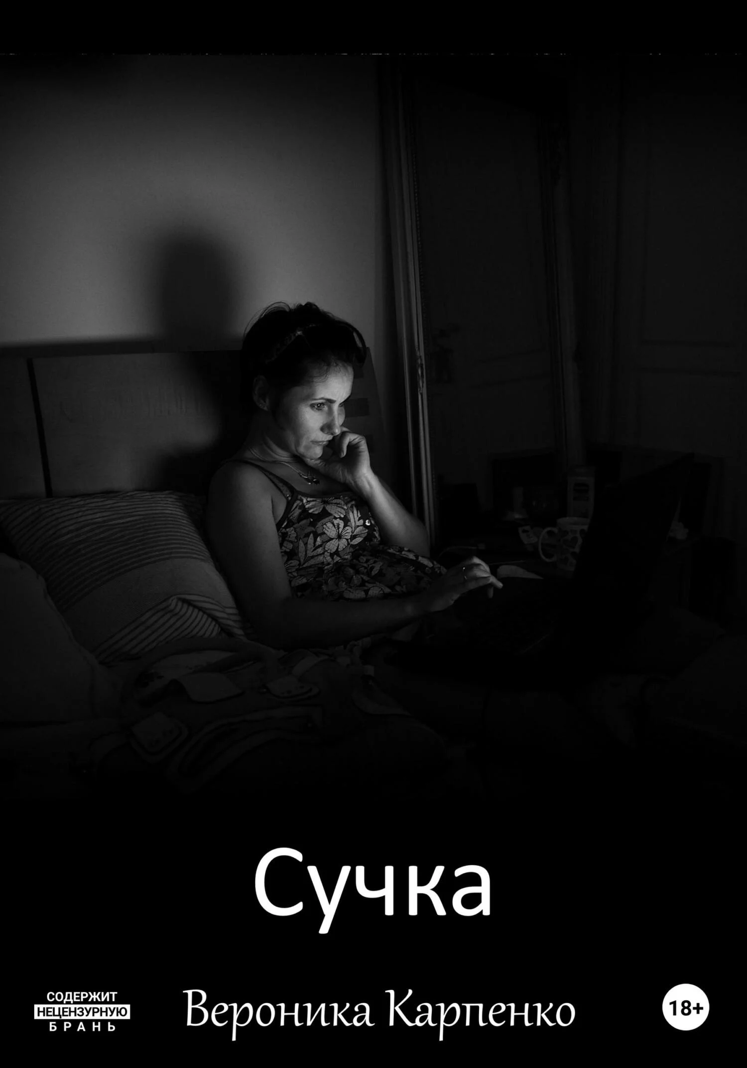 Обложка Сучка