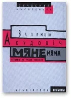 Обложка Мяне няма: роздумы на руінах чалавека