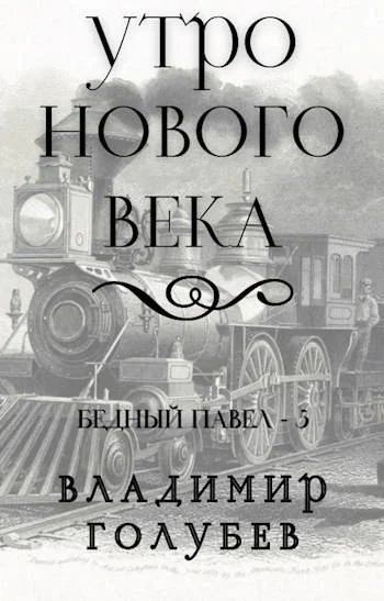 Обложка Утро нового века