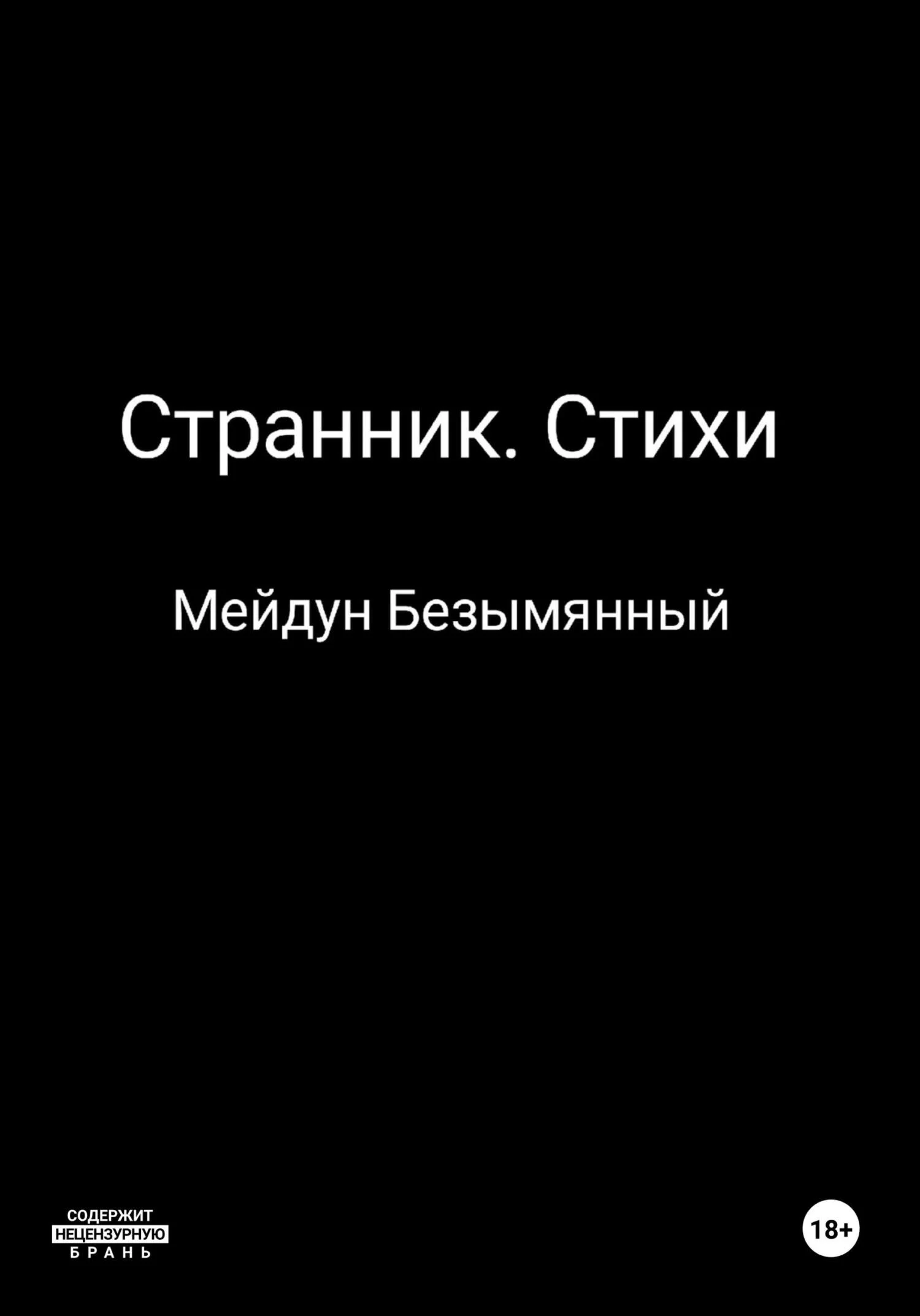 Обложка Странник. Стихи