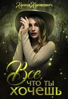 Обложка Все, что ты хочешь