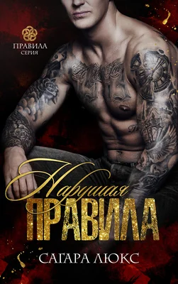 Обложка Нарушая правила