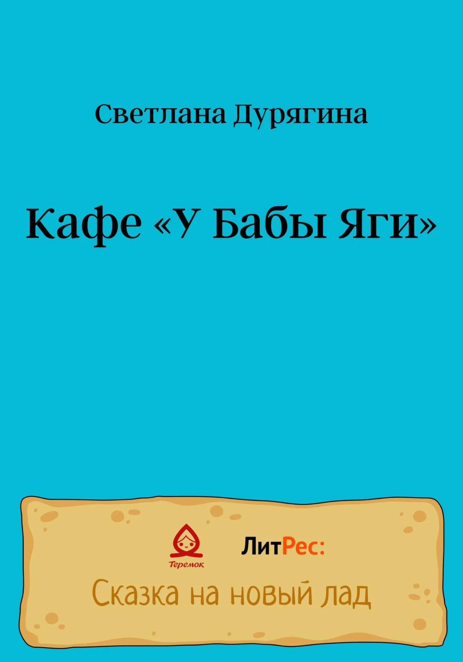 Обложка Кафе «У Бабы Яги»