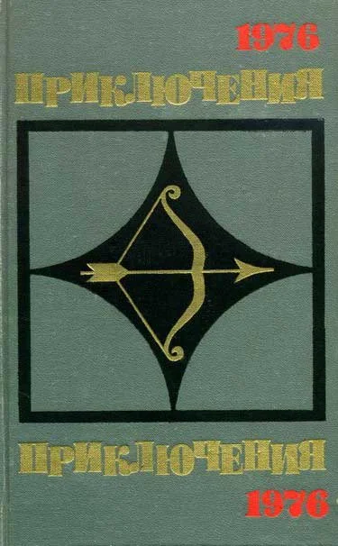 Обложка Приключения 1976