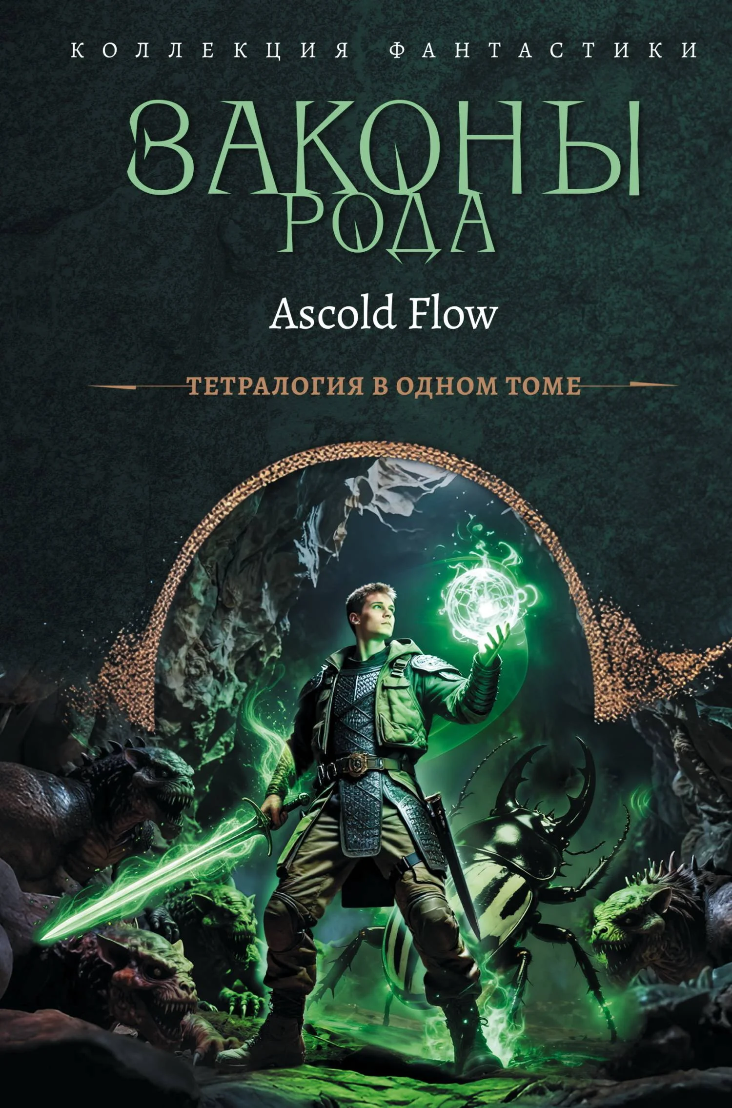 Обложка Законы рода. Книги 1–4