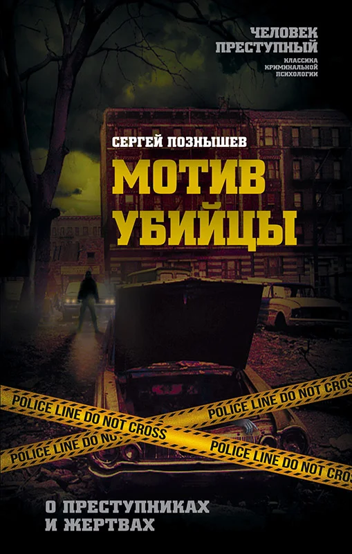 Обложка Мотив убийцы. О преступниках и жертвах