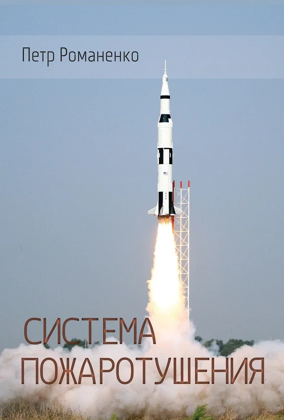 Обложка Система пожаротушения