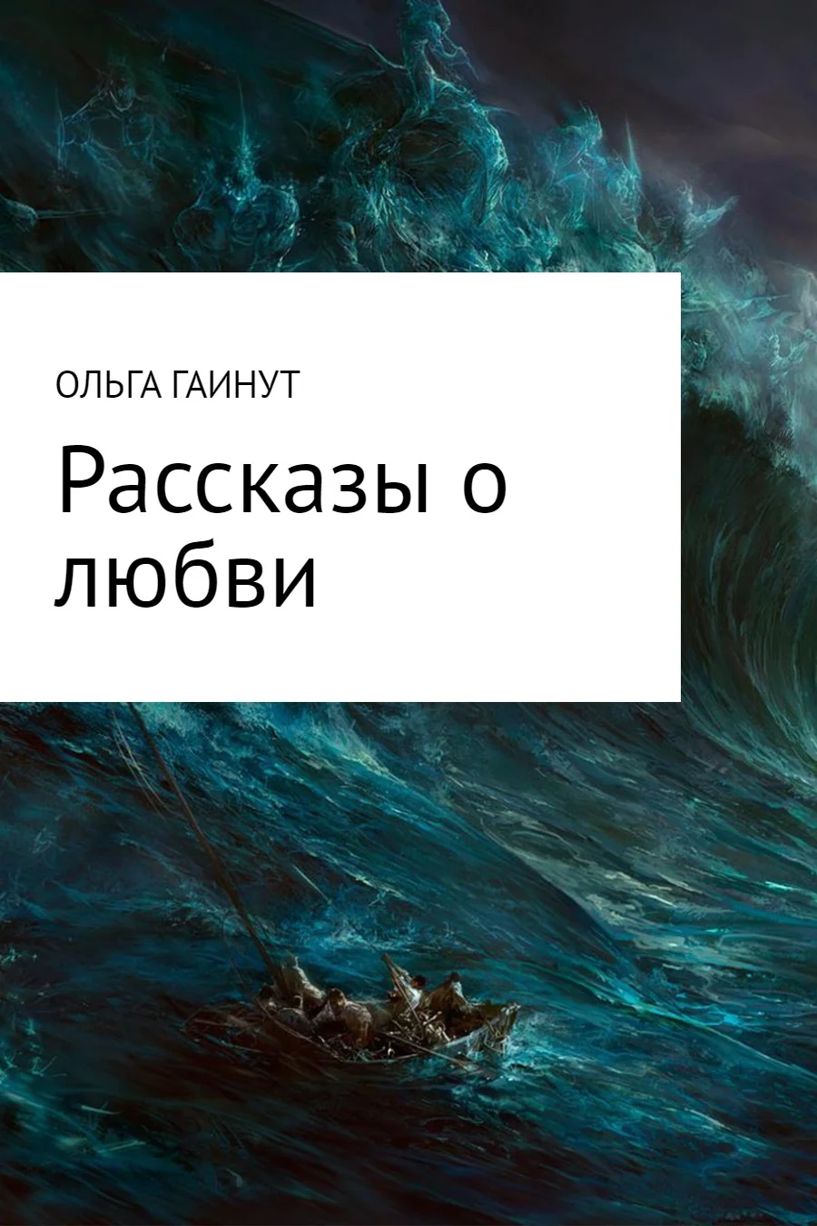 Обложка Рассказы о любви