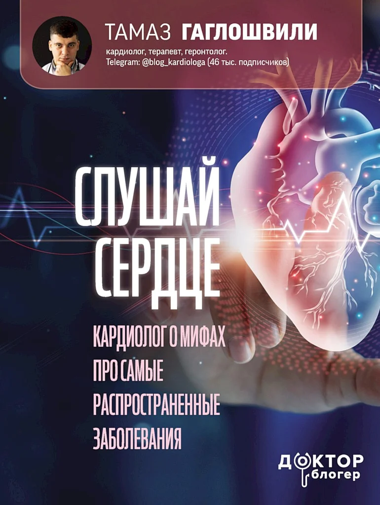 Обложка Слушай сердце. Кардиолог о мифах про самые распространенные заболевания