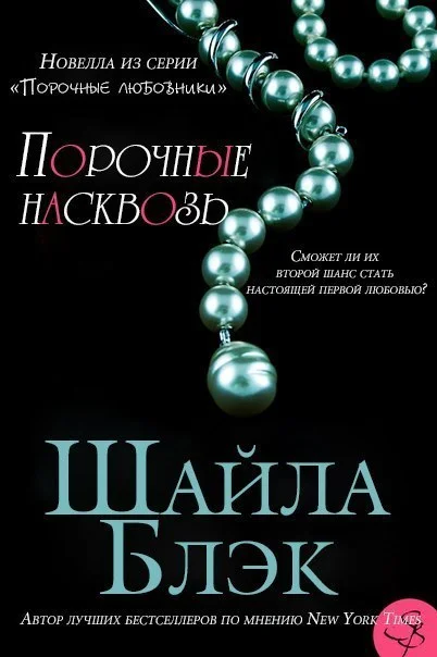Обложка Порочные насквозь