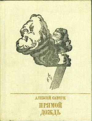 Обложка Прямой дождь. Повесть о Григории Петровском