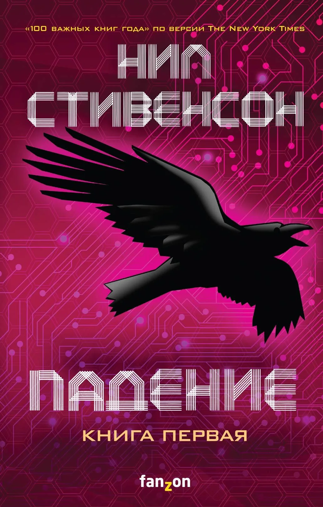 Обложка Падение, или Додж в Аду. Книга первая