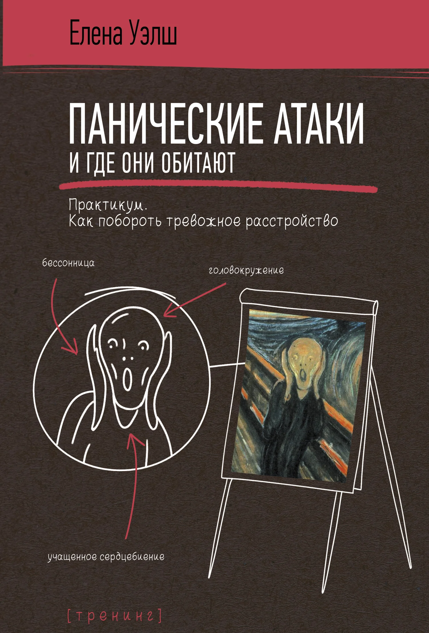 Обложка Панические атаки и где они обитают. Как побороть тревожное расстройство