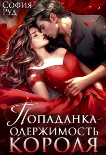 Обложка Попаданка. Одержимость Короля