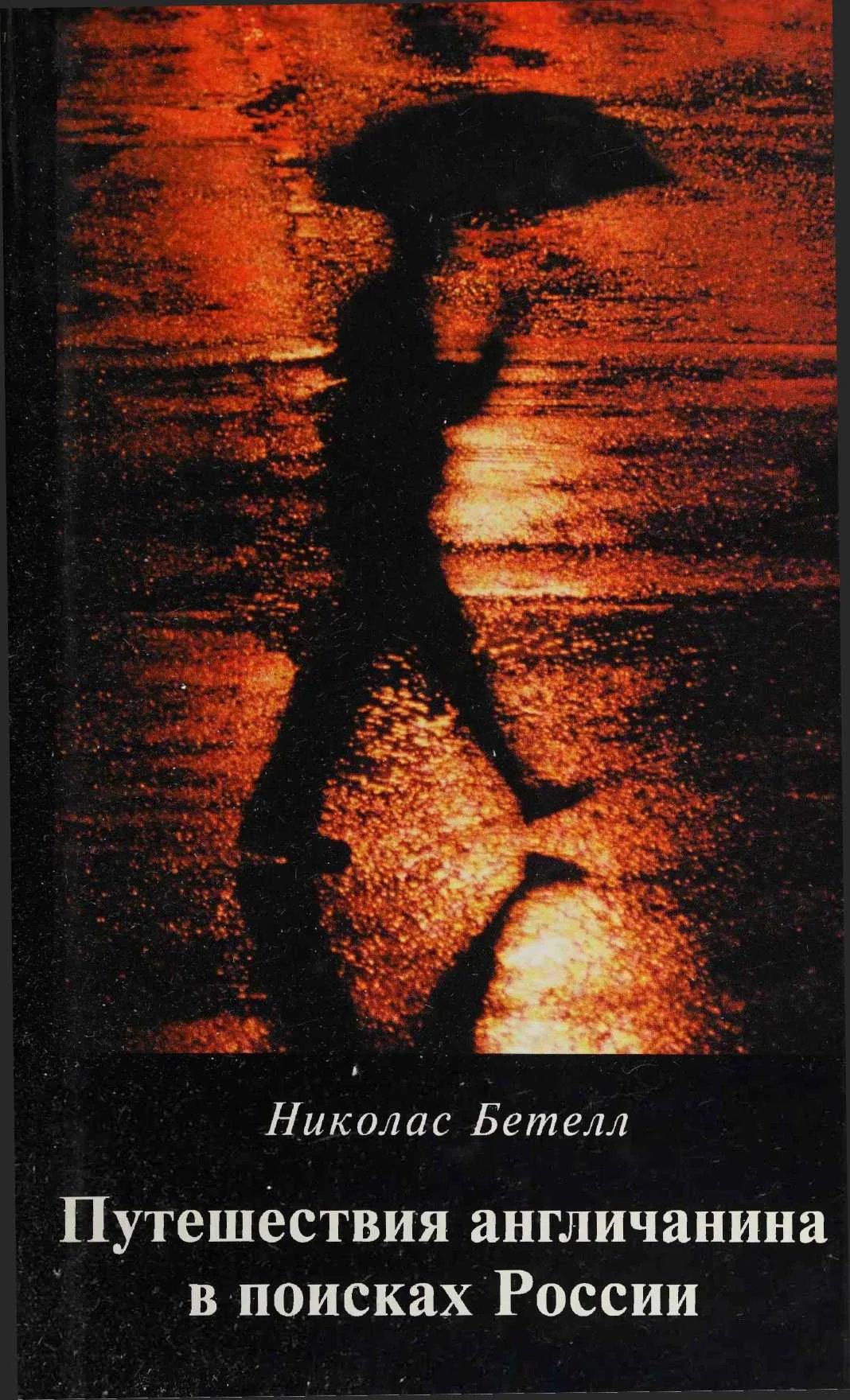 Обложка Путешествия англичанина в поисках России