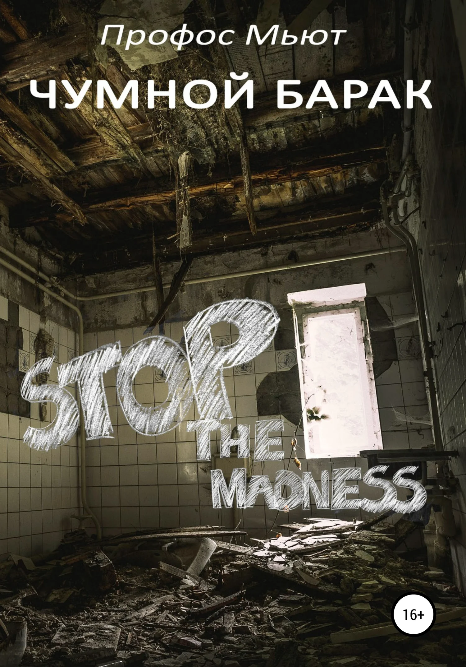 Обложка Чумной барак